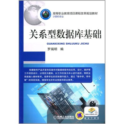高等職業(yè)教育項目課程改革規(guī)劃教材 關系型數(shù)據(jù)庫基礎——理論與實踐的結合