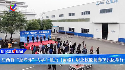 江西省“振興杯”力學計量員（衡器）職業技能競賽在江西眾加利高科技股份公司開賽